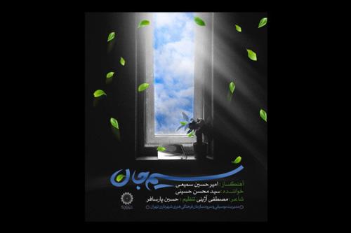 تك آهنگ نسیم جان منتشر گردید