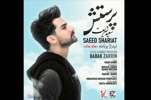 سعید شریعت تیتراژ برنامه ماه ماه را خواند