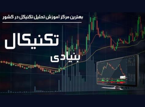 معرفی بهترین مركز اموزش بورس