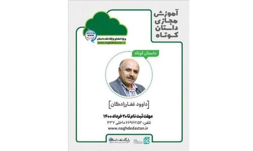 برگزاری دوره داستان نویسی با داوود غفارزادگان