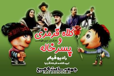 پخش فیلم كلاه قرمزی و پسرخاله از رادیو نمایش