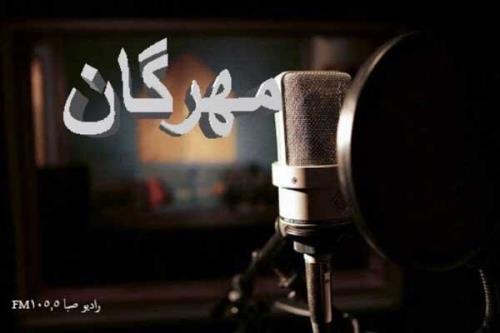 مهرگان ویژه برنامه شب شهادت امام جواد (ع) در رادیو صبا شد