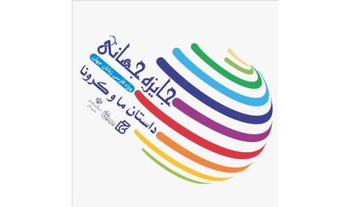 برگزیدگان داستان ما و کرونا عرضه شدند