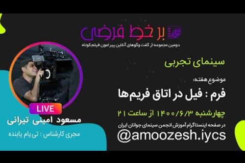 برخط فرضی میزبان مسعود امینی تیرانی می شود