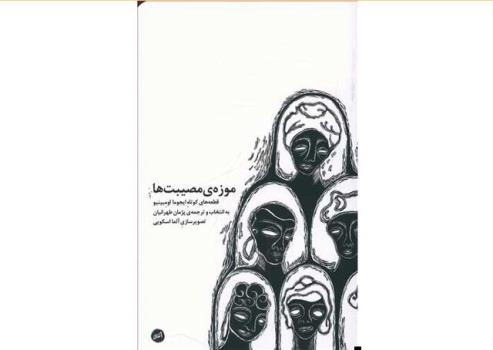 موزه مصیبت ها در کتاب فروشی ها