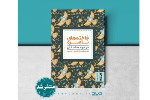 ناهید رحیمی از فاخته های ناصره اش می گوید!