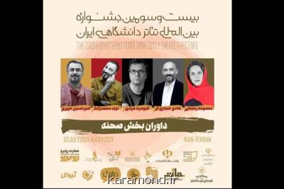 داوران بخش صحنه ای جشنواره تئاتر دانشگاهی عرضه شدند