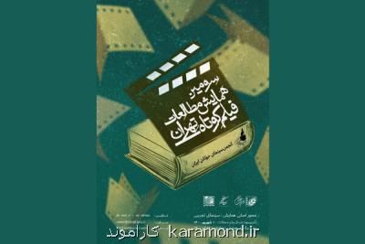 اعلام آخرین مهلت شرکت در همایش مطالعات فیلم کوتاه تهران