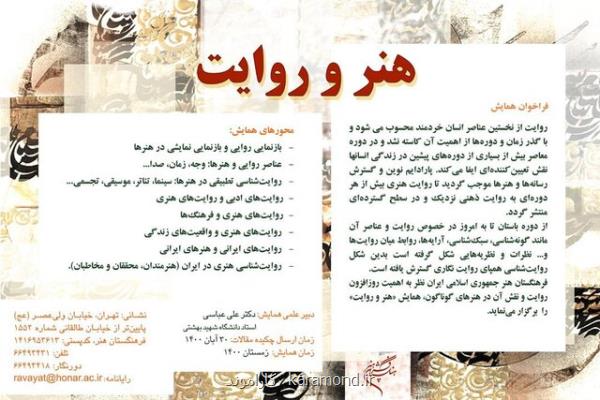 همایش هنر و روایت کلید خورد