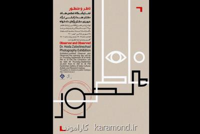 نمایشگاه عکس ناظر و منظور