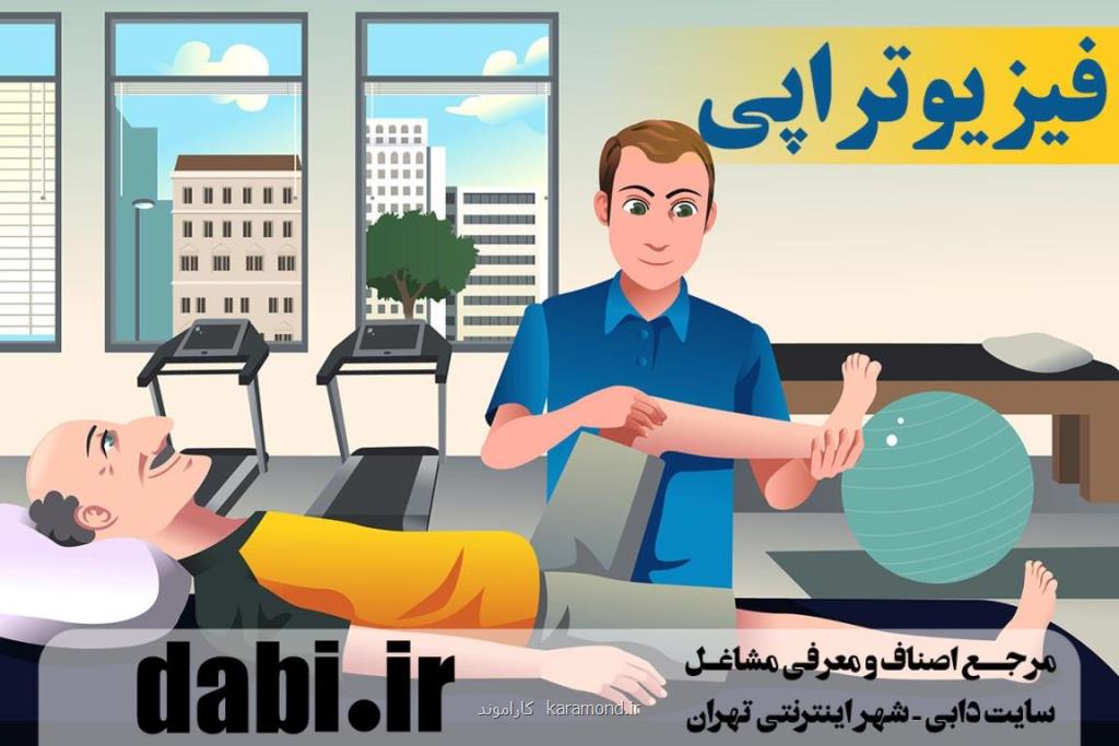 فیزیوتراپی در مناطق تهران