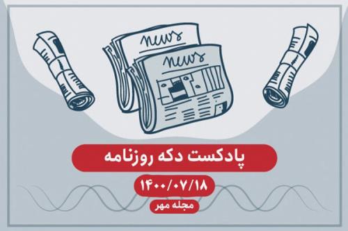 پادکست دکه روزنامه ۱۸ مهر ۱۴۰۰