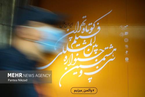 معرفی نامزدهای بخش سینمای ملی جشنواره فیلم کوتاه تهران