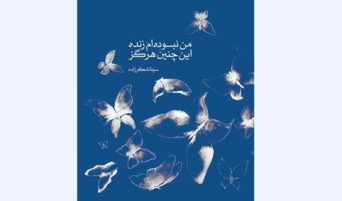 انتشار من نبوده ام زنده این چنین هیچگاه