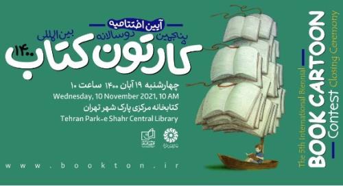 اختتامیه پنجمین دوسالانه بین المللی کارتون کتاب