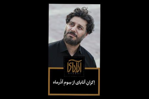 آتابای نیکی کریمی سوم آذرماه اکران می شود