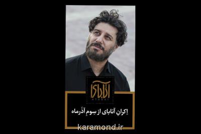 آتابای نیکی کریمی سوم آذرماه اکران می شود