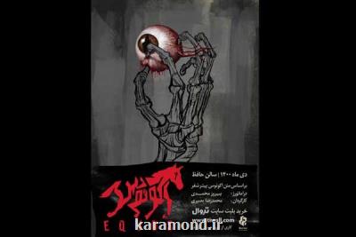 زمان اجرای اکوئوس مشخص شد