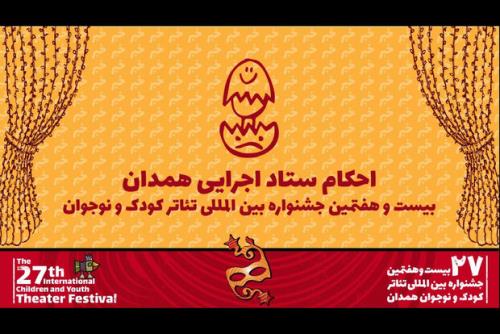 معرفی رؤسای کمیته های اجرایی بیست و هفتمین جشنواره تئاتر کودک
