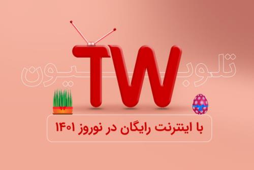 اینترنت کاربران تلوبیون در روزهای نوروز مجانی شد