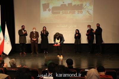 دومین جشنواره فیلم کوتاه سلفی۲۰ به پایان رسید