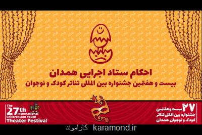 معرفی رؤسای کمیته های اجرایی بیست و هفتمین جشنواره تئاتر کودک