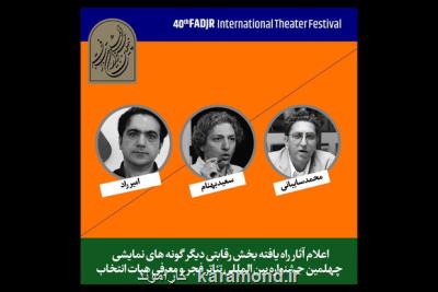 معرفی آثار حاضر در بخش دیگرگونه های اجرائی جشنواره تئاتر فجر