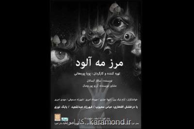 مرز مه آلود در تماشاخانه اهورا خوانش می شود