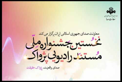 نامزدهای دریافت جایزه جشنواره مستند رادیویی پژواک عرضه شدند