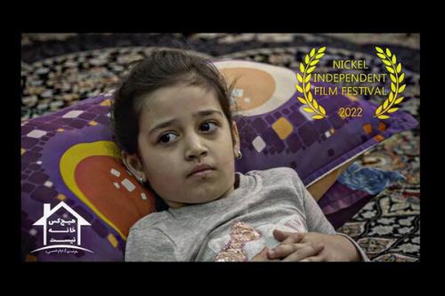 هیچکس خانه نیست در جشنواره کانادایی