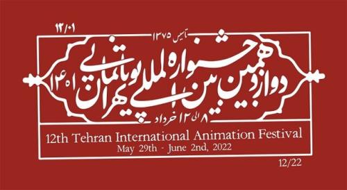 انیمیشن هایی از ژاپن و چک در جشنواره بین المللی تهران