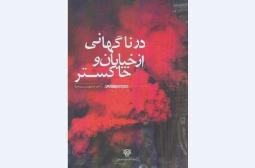 در ناگهانی از خیابان و خاکستر علیرضا بهنام نقد شد