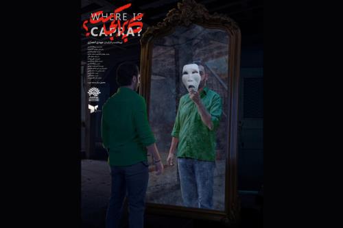 کاپرا کجاست؟ رونمایی می شود