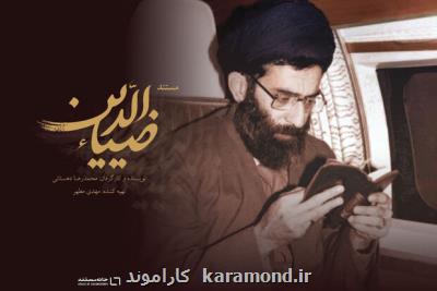 تماشای حقایق کمتر شنیده شده زندگی رهبر انقلاب از آنتن شبکه دو