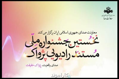 نامزدهای دریافت جایزه جشنواره مستند رادیویی پژواک عرضه شدند