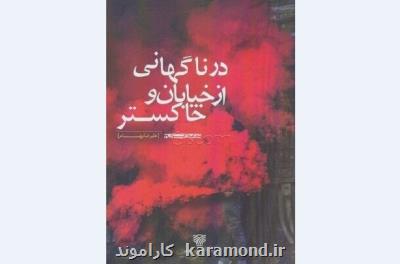 در ناگهانی از خیابان و خاکستر علیرضا بهنام نقد شد