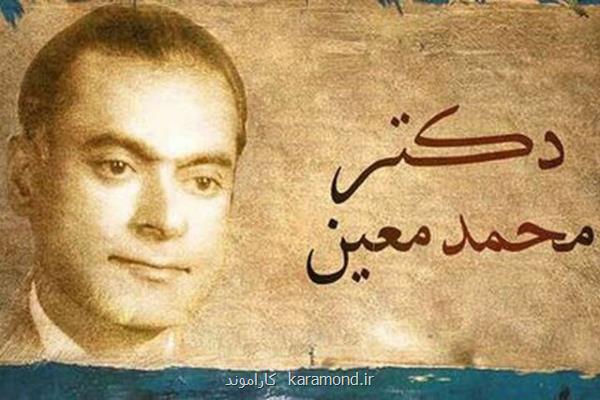 پخش مستند پرتره محمد معین، ۵ سال در کما