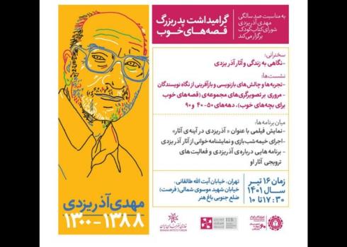 برگزاری گرامیداشت پدربزرگ قصه های خوب