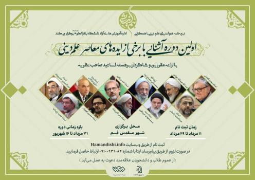 اولین دوره  آشنایی با برخی از ایده های معاصر علم  دینی برگزار می گردد