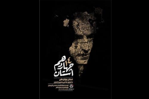 خیانت پهلوی در استان چهاردهم از شبکه مستند روی آنتن می رود