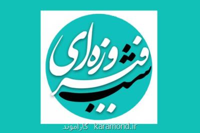 شب نشینی جعفر دهقان و حامد طاها در شب فیروزه ای