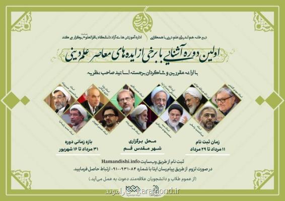 اولین دوره  آشنایی با برخی از ایده های معاصر علم  دینی برگزار می گردد