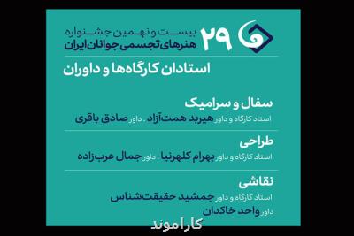 معرفی داوران و اساتید سه بخش جشنواره هنرهای تجسمی جوانان ایران