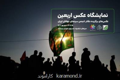 برگزاری نمایشگاه عکس اربعین در مرزهای ایران و عراق