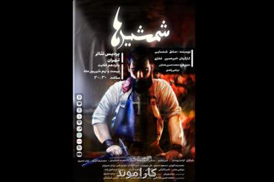 شمشیرها برای عکاسان تئاتر مسابقه عکاسی برگزار می کند