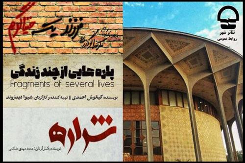 اعلام برنامه‎های این هفته تئاتر شهر