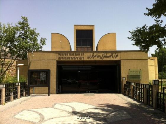 موزه هنرهای معاصر تهران چه زمانی میزبان علاقه مندان خواهد بود؟