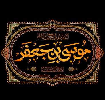 امام کاظم (ع) در نگاه اهل سنت