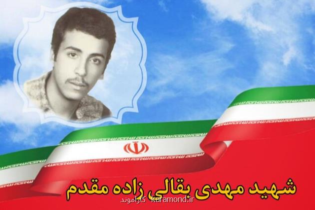 شهید مهدی بقالی زاده مقدم: مفتخرم که جان ناقابل خویش را فدای اسلام و میهن کرده ام!