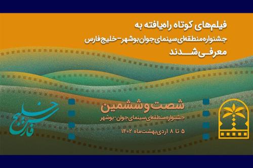 فیلمهای راه یافته به جشنواره منطقه ای سینمای جوان بوشهر